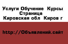 Услуги Обучение. Курсы - Страница 2 . Кировская обл.,Киров г.